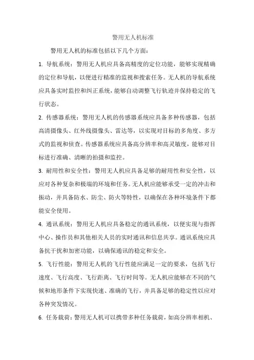 警用无人机标准