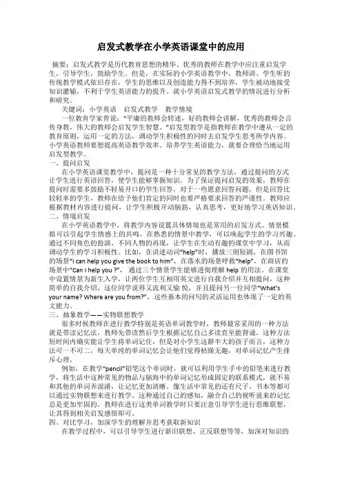 启发式教学在小学英语课堂中的应用