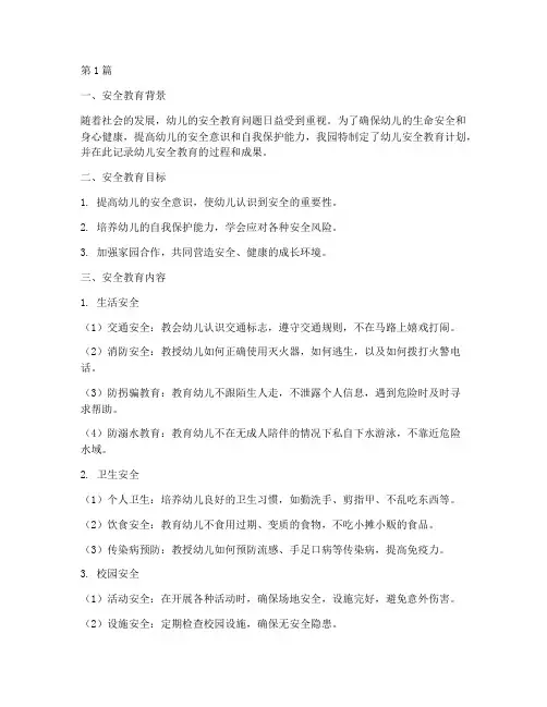 幼安园幼儿安全教育记录(3篇)