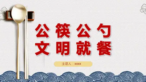 推行公筷公勺标语PPT