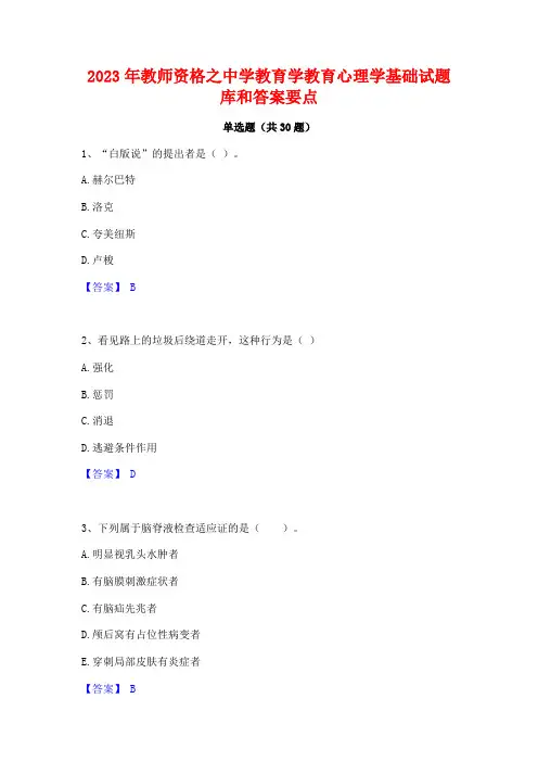2023年教师资格之中学教育学教育心理学基础试题库和答案要点