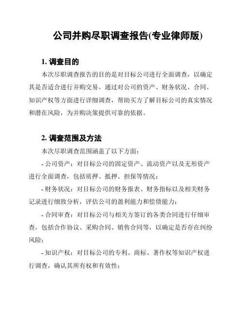 公司并购尽职调查报告(专业律师版)