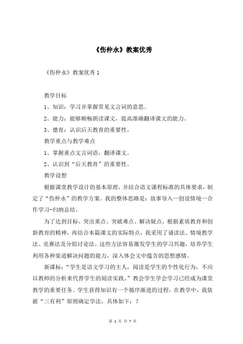 《伤仲永》教案优秀