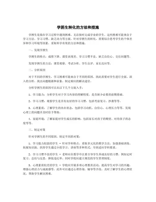 学困生转化的方法和措施