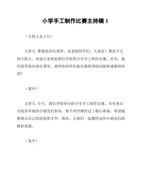 小学手工制作比赛主持稿1