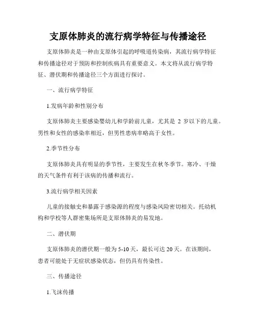 支原体肺炎的流行病学特征与传播途径