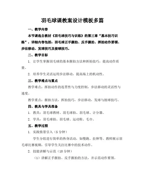 羽毛球课教案设计模板多篇