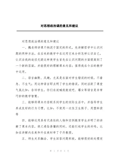 对思想政治课的意见和建议