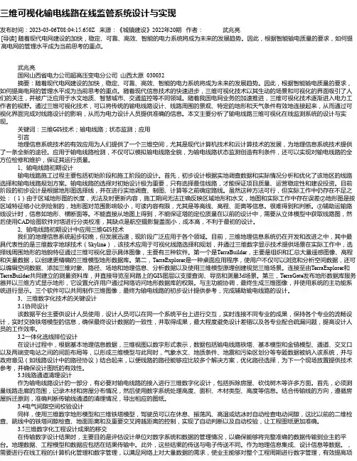三维可视化输电线路在线监管系统设计与实现