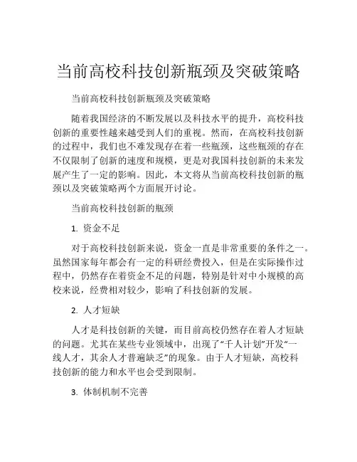 当前高校科技创新瓶颈及突破策略