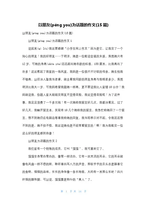 以朋友为话题的作文(15篇)