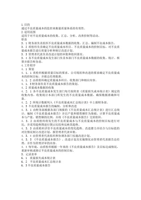 不良质量成本控制规定