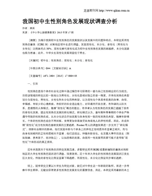 我国初中生性别角色发展现状调查分析