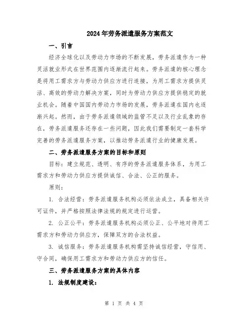 2024年劳务派遣服务方案范文