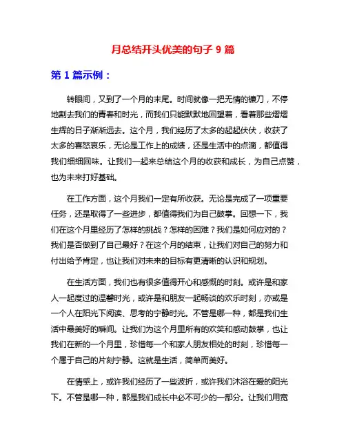 月总结开头优美的句子9篇