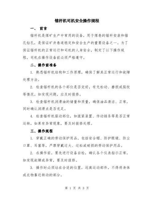 锚杆机司机安全操作规程