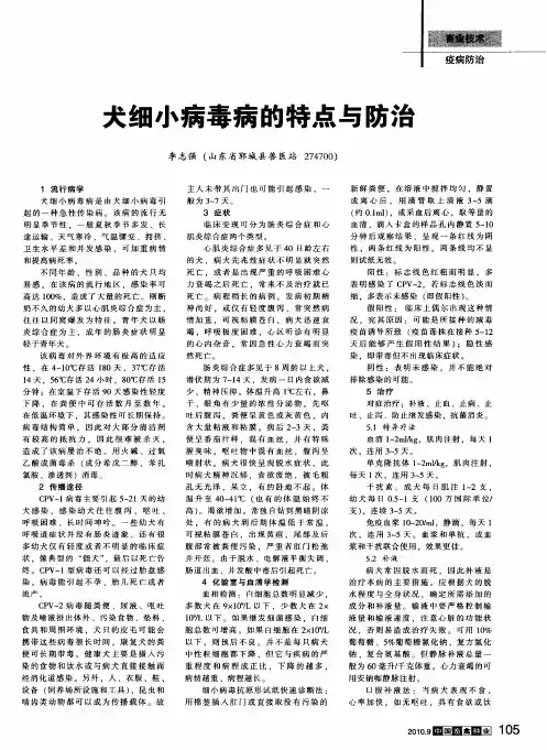 犬细小病毒病的特点与防治