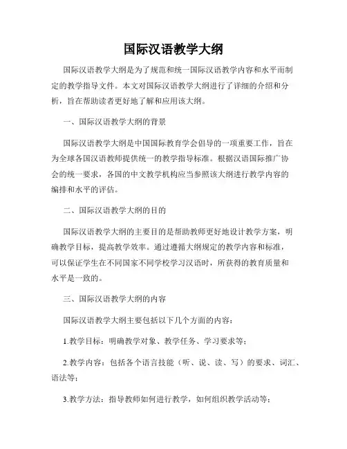 国际汉语教学大纲