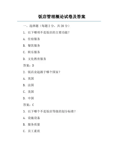饭店管理概论试卷及答案