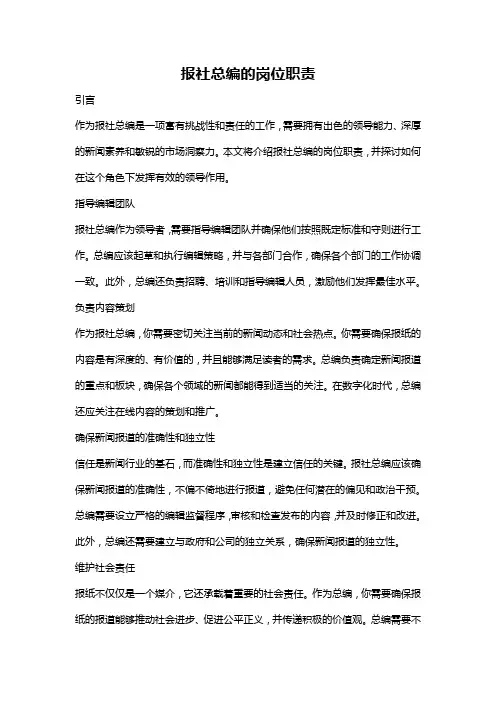 报社总编的岗位职责