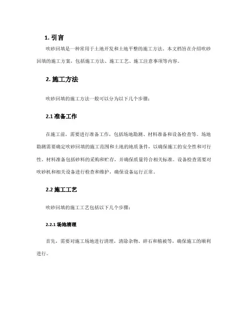 吹砂回填施工方案