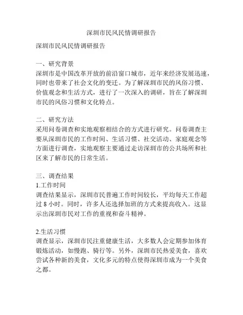 深圳市民风民情调研报告