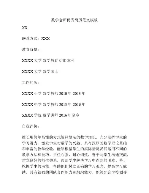 数学老师优秀简历范文模板