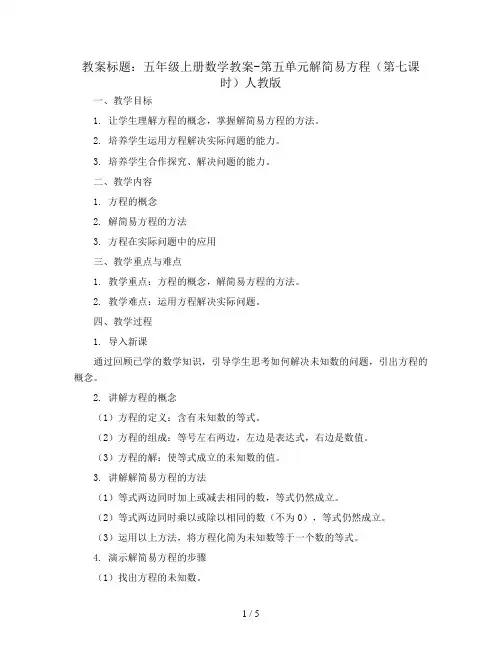 五年级上册数学教案-第五单元解简易方程(第七课时) 人教版
