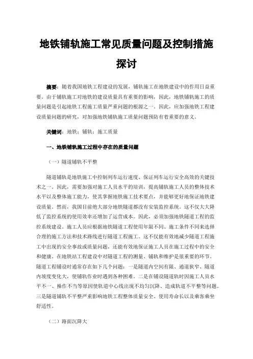 地铁铺轨施工常见质量问题及控制措施探讨
