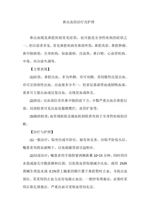 鼻出血的诊疗及护理