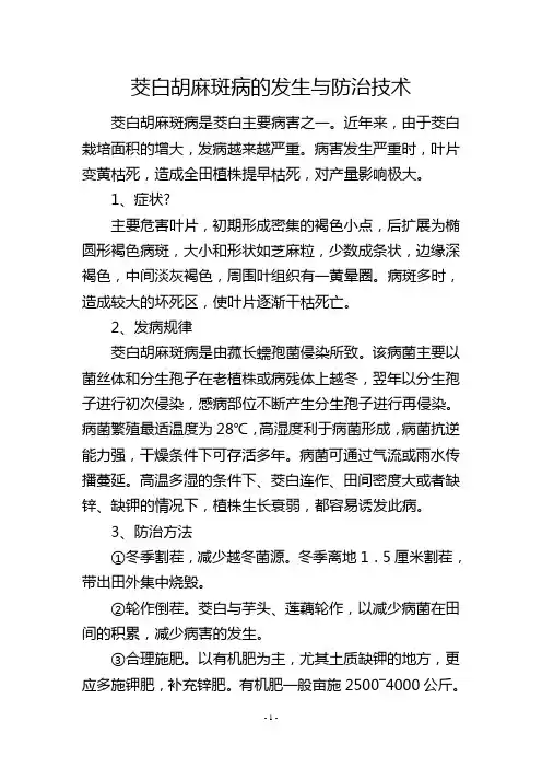 茭白胡麻斑病的发生与防治技术