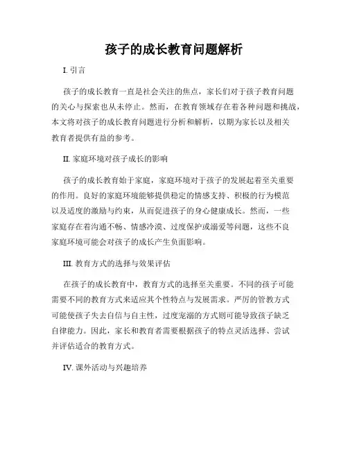 孩子的成长教育问题解析