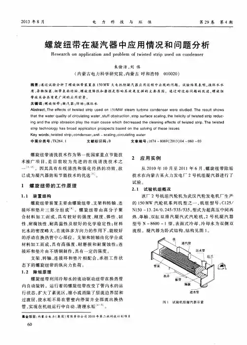 螺旋纽带在凝汽器中应用情况和问题分析