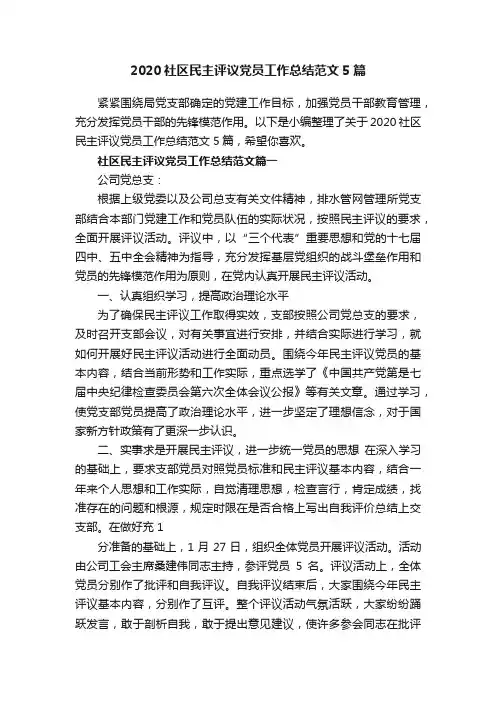 2020社区民主评议党员工作总结范文5篇