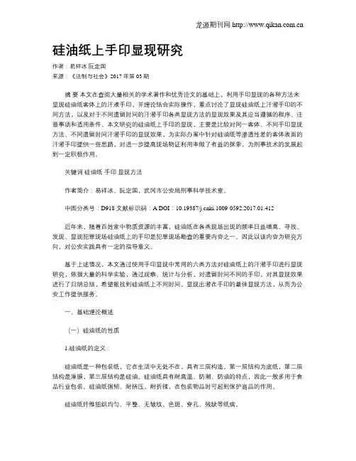 硅油纸上手印显现研究