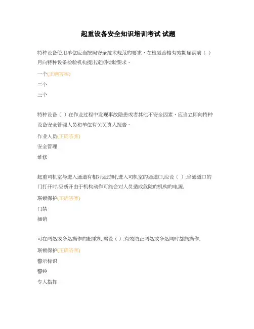 起重设备安全知识培训考试 试题
