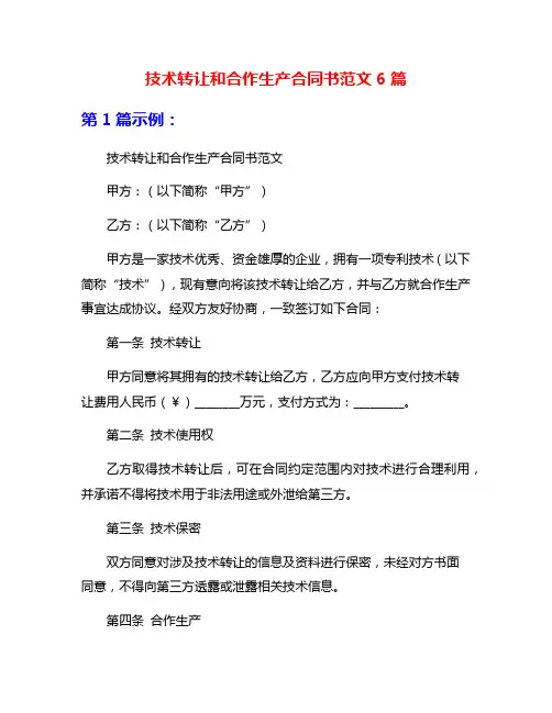 技术转让和合作生产合同书范文6篇