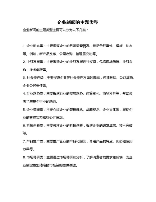 企业新闻的主题类型