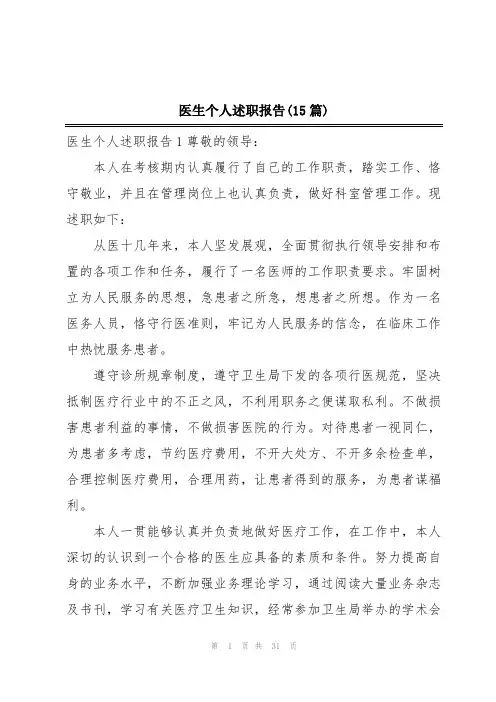 医生个人述职报告(15篇)