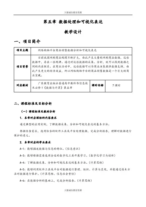 粤教版(2019)高中信息技术必修一第五章 数据处理和可视化表达(教学设计)
