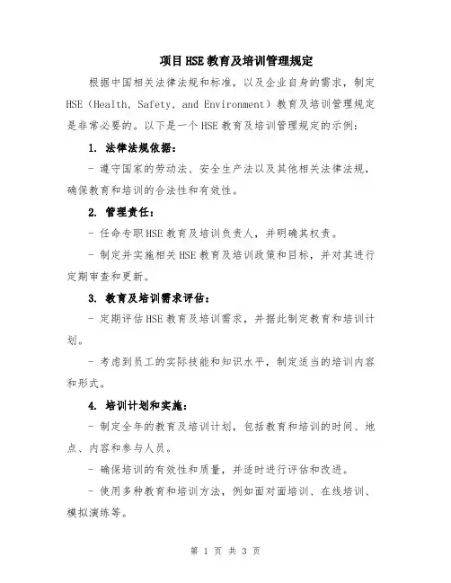 项目HSE教育及培训管理规定