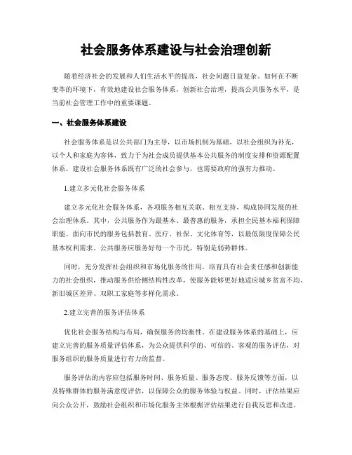 社会服务体系建设与社会治理创新