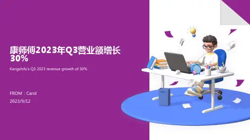 2023年第三季度康师傅营业额增三成报告