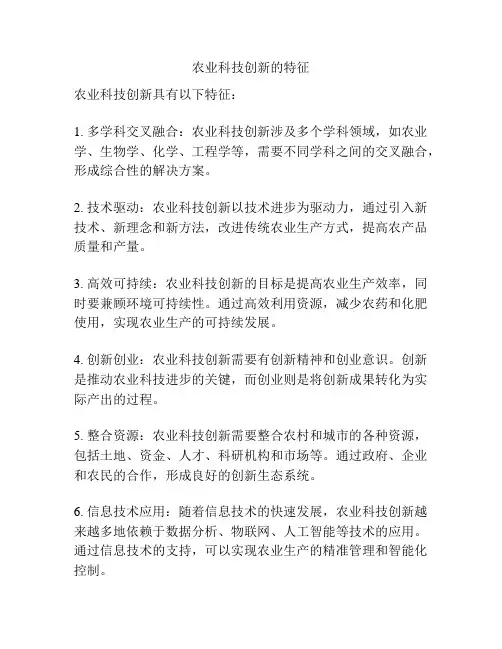 农业科技创新的特征
