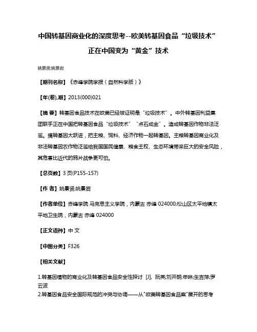 中国转基因商业化的深度思考--欧美转基因食品“垃圾技术”正在中国变为“黄金”技术