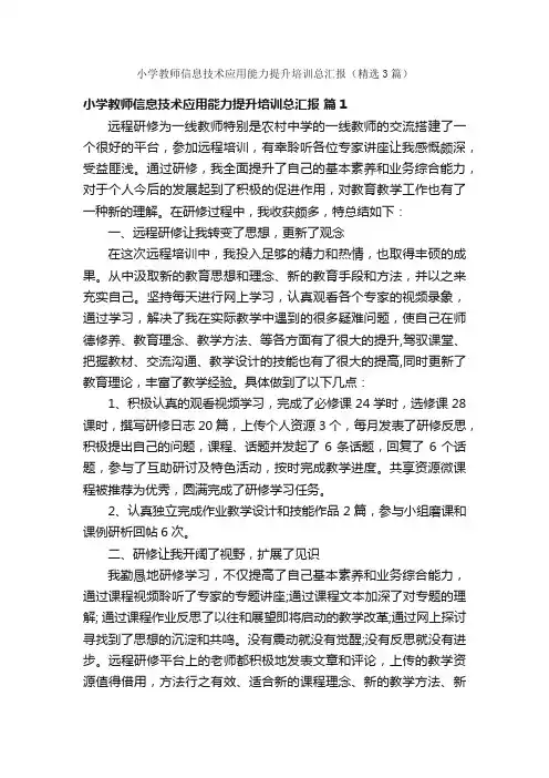 小学教师信息技术应用能力提升培训总汇报（精选3篇）