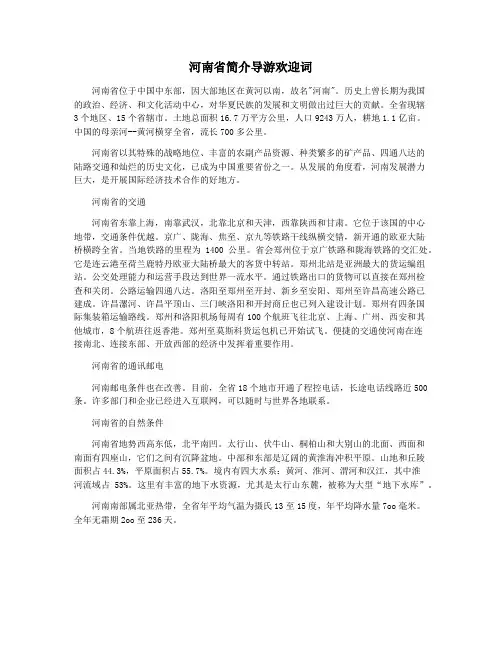 河南省简介导游欢迎词
