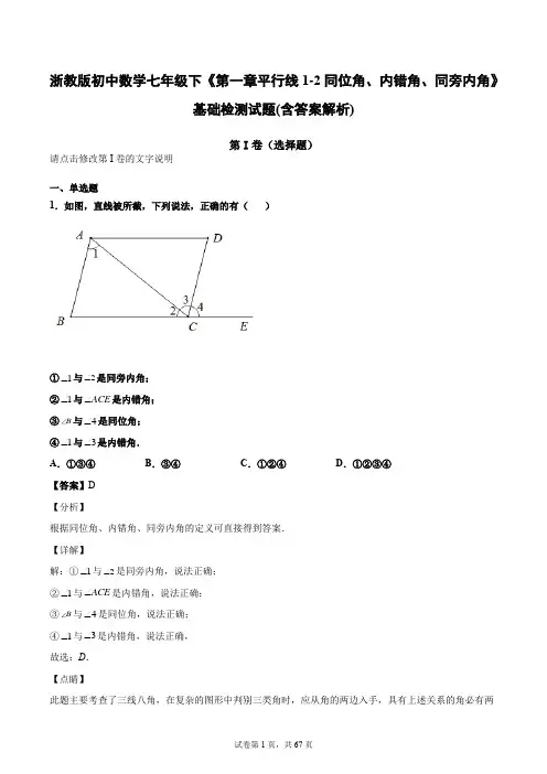 浙教版初中数学七年级下《第一章平行线1-2同位角、内错角、同旁内角》基础检测试题(含答案解析)
