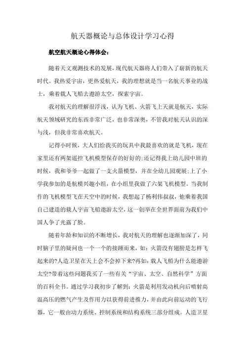 航天器概论与总体设计学习心得