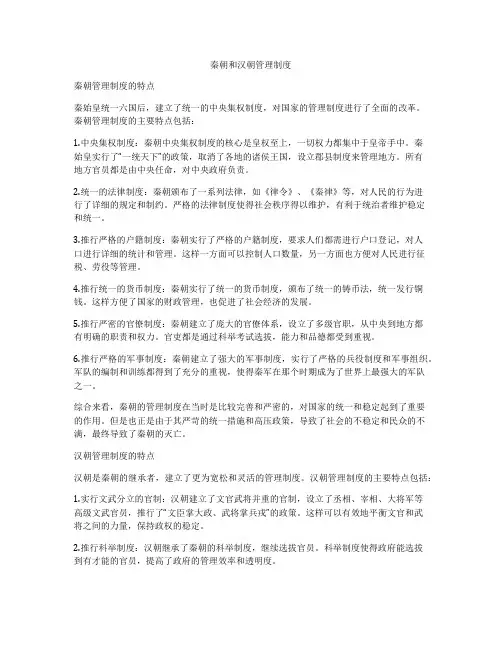 秦朝和汉朝管理制度